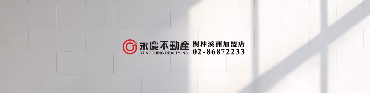 永慶不動產樹林溪洲店